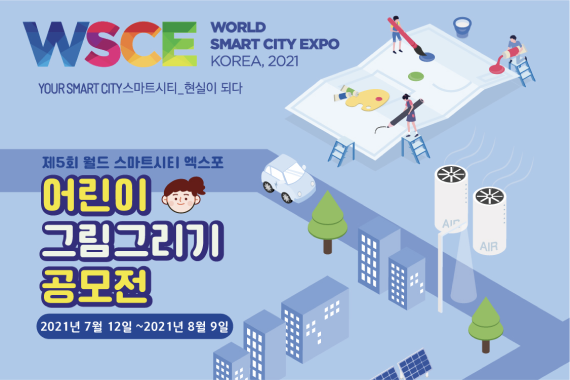 제5회 월드 스마트시티 엑스포 개최 기념 어린이 그림그리기 공모전' 포스터 (LH)