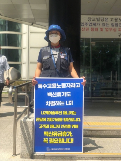 LG케어솔루션 노조원이 코로나19 백신유급휴가를 요구하는 1인시위를 서울고용노동청 앞에서 벌이고 있다. 금속노조 제공