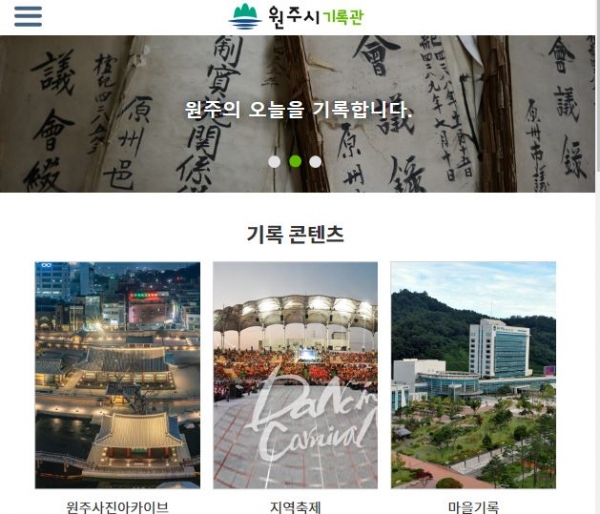 원주시는 강원도내 최초로 기록관 홈페이지(https://www.wonju.go.kr/archive)를 오픈했다.