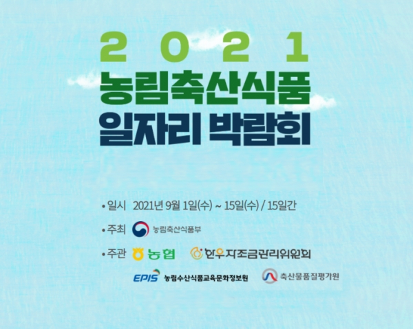 2021 농림축산식품 일자리 박람회.