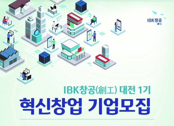 IBK기업은행은 창업육성 플랫폼 'IBK창공'의 네번째 센터인 대전 센터를 열고 육성 기업 모집에 나선다.(제공=IBK기업은행)