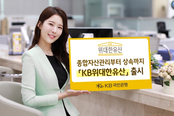 KB국민은행은 자산승계서비스 'KB위대한유산'을 출시하고 종합자산관리 컨설팅과 상속 및 증여 상품까지 제공한다.(제공=KB국민은행)