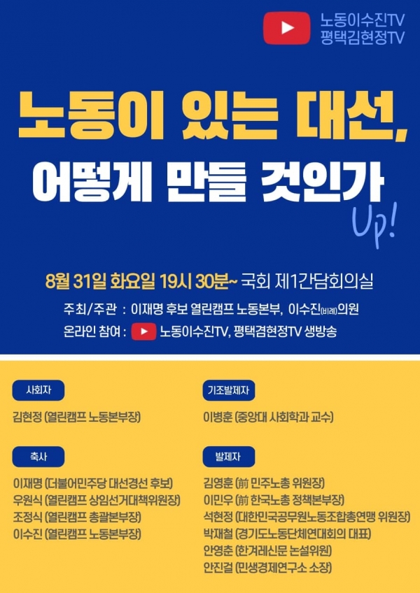 '노동이 있는 대선, 어떻게 만들 것인가'라는 제목의 온라인 정책토론회 포스터 (자료=이수진 의원실)
