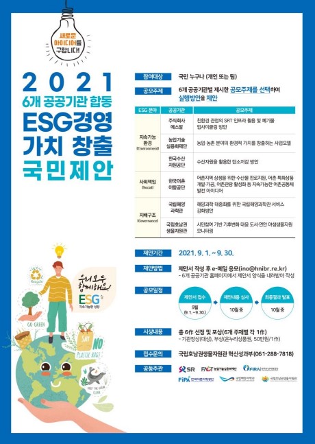 ‘ESG경영 가치창출 국민제안’ 공모전 포스터 (사진= SR)