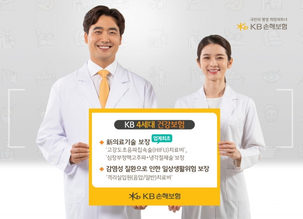 KB손해보험이 7월 출시한 ‘KB 4세대 건강보험’은 다양한 신기술 활용 치료법에 대한 보장으로 고객들의 좋은 반응을 얻고 있다.(제공=KB손해보험)