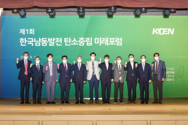 한국남동발전은 9일 수소에너지의 메카인 분당발전본부 대강당에서 국내 에너지 전문가들과 시민 전문가인 ESG디자인단, 임직원이 참여한 가운데 제1회 탄소중립 미래포럼을 개최했다고 밝혔다. (사진=한국남동발전)