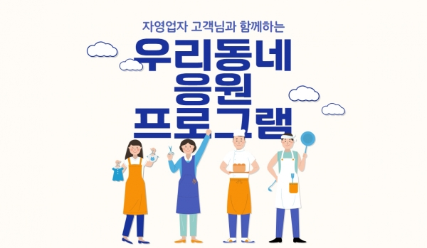 신한은행이 사회공헌 프로그램의 일환으로 기획한 '우리동네 응원 프로그램' 이미지(제공=신한은행)