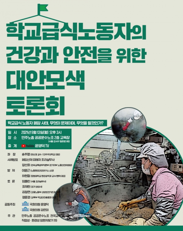 ‘학교급식노동자의 건강과 안전을 위한 대안 모색 토론회’ 개최 포스터(자료=윤영덕 의원실)