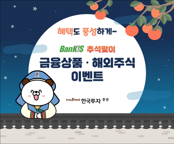 한국투자증권은 온라인거래 서비스 '뱅키스' 이용 고객들을 위해 추석 연휴기간 이벤트를 진행한다.(제공=한국투자증권)