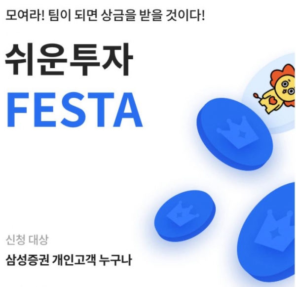 삼성증권은 모바일 실전투자대회인 '쉬운 투자 Festa' 시즌 2를 진행한다.(출처=삼성증권 홈페이지)
