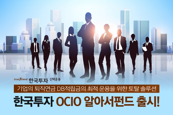 한국투자신탁운용은 OCIO 개념을 퇴직연금에 적용해 DB형 퇴직연금제도 채택 기업을 위한 '한국투자OCIO알아서펀드'를 출시했다.(제공=한국투자신탁운용)