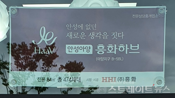◇'안성아양 흥화하브' 인근의 공인중개업소 외벽에 '안성아양 흥화하브' 분양 홍보 현수막이 붙어있다. (사진=이준혁 기자)