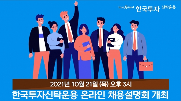 한국투자신탁운용은 올 하반시 신입사원 채용 과정에 도움을 주기 위한 온라인 채용설명회를 21일 오후 3시 개최한다.(제공=한국투자신탁운용)