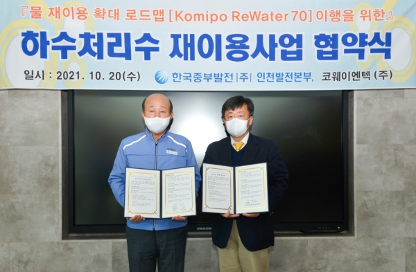 한국중부발전은 코웨이엔텍(주)과 20일 인천발전본부 하수처리수 재이용사업 관련 업무협약을  체결했다고 밝혔다. (사진=한국중부발전)