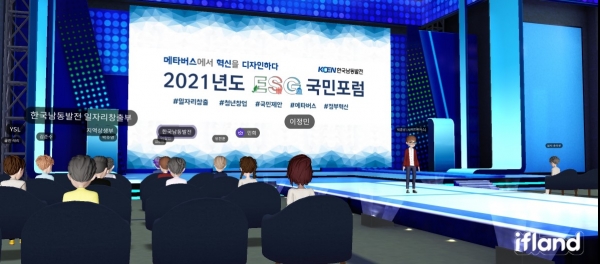 한국남동발전(이하 '남동발전')은 26일 메타버스 공간에서 전문가, 실무자, 일반국민 등이 참석한 가운데 ‘ESG 국민포럼’을 개최했다고 밝혔다. (사진=한국남동발전)