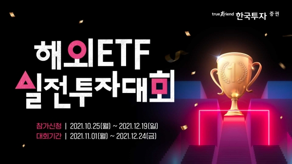 한국투자증권은 ETF 실전투자대회를 11월 1일부터 크리스마스 이브까지 진행한다.(제공=한국투자증권)