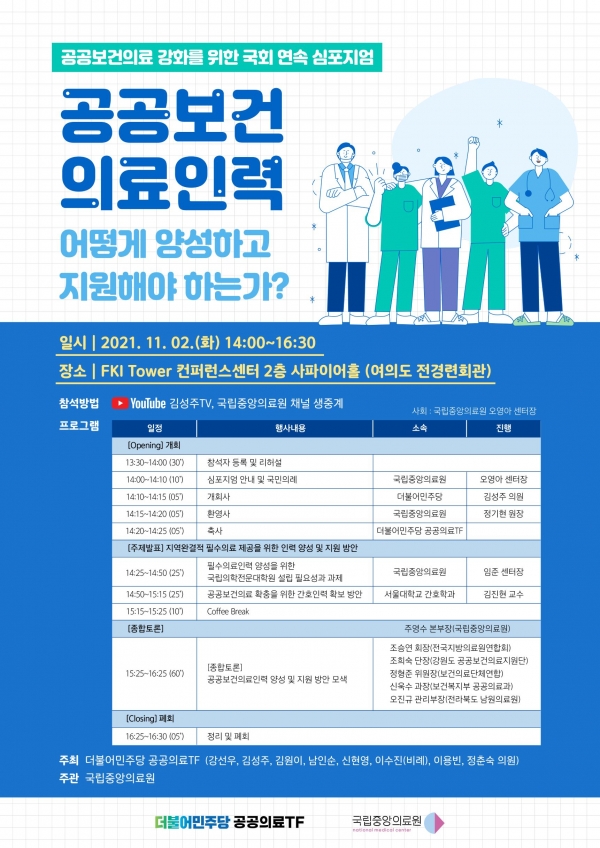 ‘공공보건의료 강화를 위한 국회 연속 심포지엄’ 2차 토론회 개최 포스터(자료=김성주 의원실)
