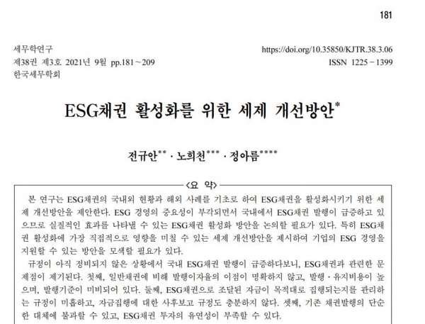 숭실대학교와 사회적가치연구원은 지난 8월 30일 한국세무학회에 ‘ESG채권 활성화를 위한 세제 개선방안’ 논문을 게재했다.
