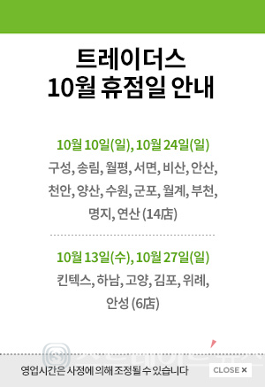 ◇이마트트레이더스 지점 2021년 10월 휴무일 안내. (이미지=이마트트레이더스 공식 홈페이지 캡처)