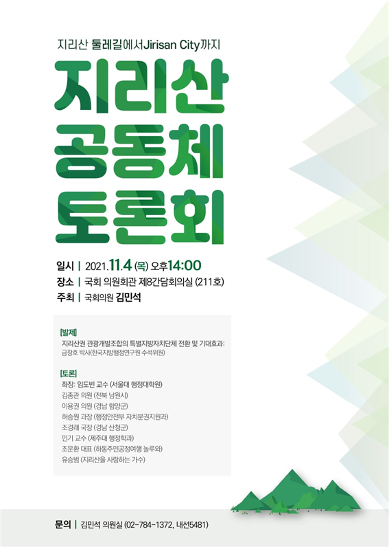 지리산 공동체 토론회 ‘지리산 둘레길에서 지리산시티까지’ 개최 포스터(자료=김민석 의원실)