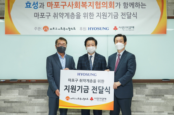 최영범 효성 커뮤니케이션실장(왼쪽), 노웅래 의원(가운데), 김대열 마포구사회복지협의회장(오른쪽)이 마포구 취약계층을 위한 지원기금 전달식 기념사진을 찍고 있다. 효성 제공