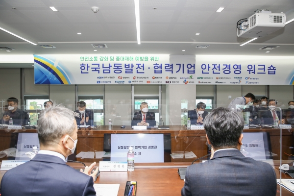 한국남동발전은 19개 협력기업과 함께 안전경영 워크숍을 개최하였다.