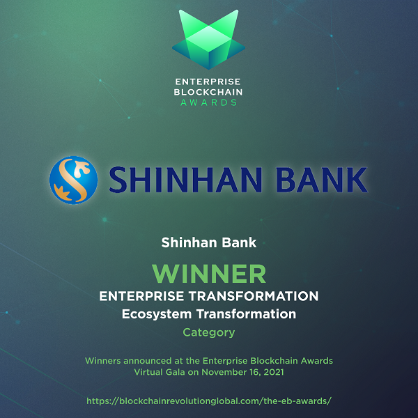 신한은행은 텐센트, Ernst & Young 등과 경쟁해 글로벌 블록체인 어워즈 '에코시스템 혁신 대상' 수상을 국내 기업 최초로 수상했다.(제공=신한은행)