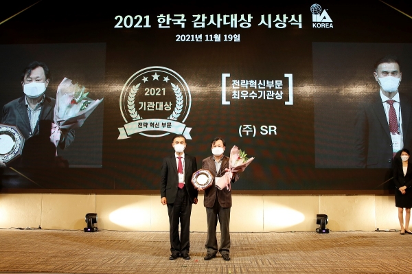 SR은 19일 메종글래드제주에서 열린 ‘2021 한국감사인대회’에서  기관대상 전략혁신부문에서 최우수기관상을 수상했다.