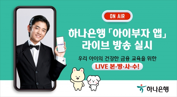 하나은행은 11번가 라이브방송에 자사의 '아이부자 앱' 관련 금융교육 프로그램을 진행한다.(제공=하나은행)