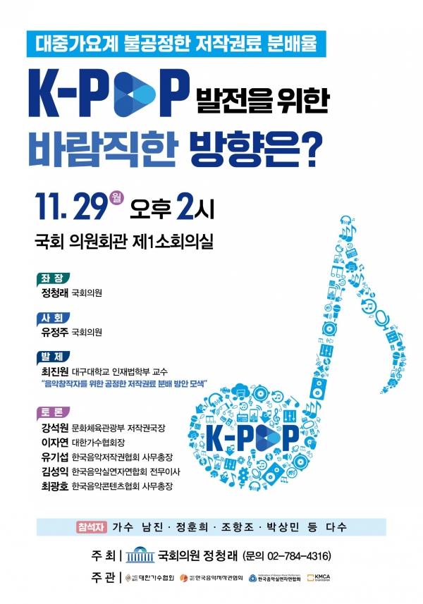 ‘대중가요계 불공정한 저작권료 분배율, K-POP 발전을 위한 바람직한 방향은?’ 토론 개최 포스터(자료=정청래 의원실)