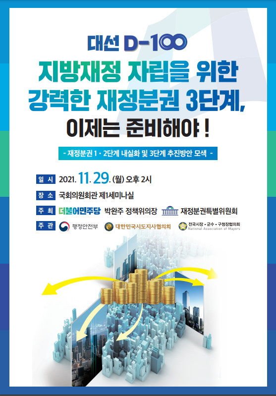 ‘대선 D-100, 지방재정 자립을 위한 강력한 재정분권 3단계, 이제는 준비해야’ 정책토론회 개최 포스터(자료=박완주 의원실)