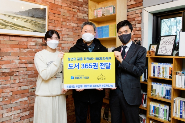 IBK투자증권 직원들이 청년문간 이문수 이사장(가운데)에게 임직원이 모은 도서 365권을 전달하는 모습(제공=IBK투자증권)