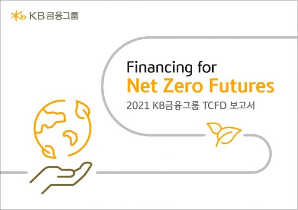 KB금융그룹 발간 2021 TCFD보고서 표지(제공=KB금융)