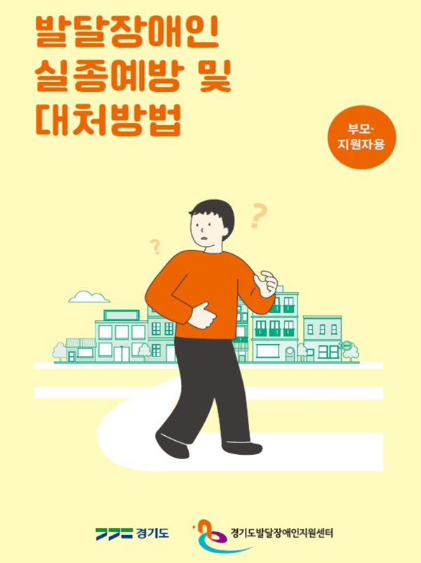 ▲발달장애인 실종예방 및 대처방법 매뉴얼 (보호자용) / 사진=경기도청