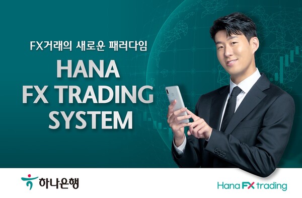 하나은행은 FX트레이딩 시스템을 전면 개편하고 기업, 금융사 등 사용처를 확대하고 있다.(제공=하나은행)