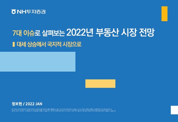 NH투자증권은 2022년 부동산 시장 전망 보고서를 발간했다.(제공=NH투자증권)