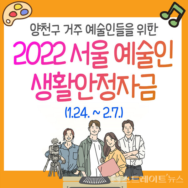 ▲2022 서울 예술인 생활안정자금 홍보 썸네일 / 사진=양천구청