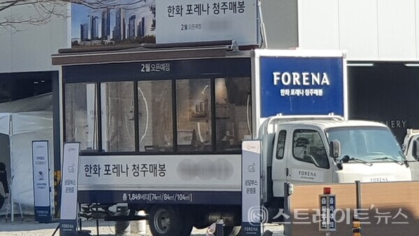 ◇'한화 포레나 청주매봉' 견본주택은 분평주공5단지 아파트의 건너에 마련됐다. 견본주택은 당첨자 발표일의 이후 지정된 날에 방문하는 당첨자 이외에는 외부인 출입이 어렵지만, 견본주택 입구에는 상담석이 설치된 이동식 트럭이 설치되어 상담을 원하는 사람의 상담을 받는다. (사진=이준혁 기자)
