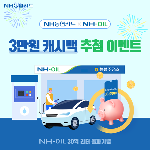 NH농협카드, NHOIL 30억 리터 돌파 이벤트
