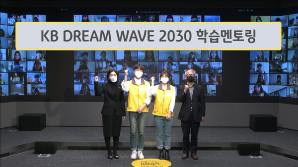 25일 KB국민은행 신관에서 열린 'KB DREAM WAVE 2030' 학습멘토링 대학생 봉사단 발대식(제공=KB국민은행)