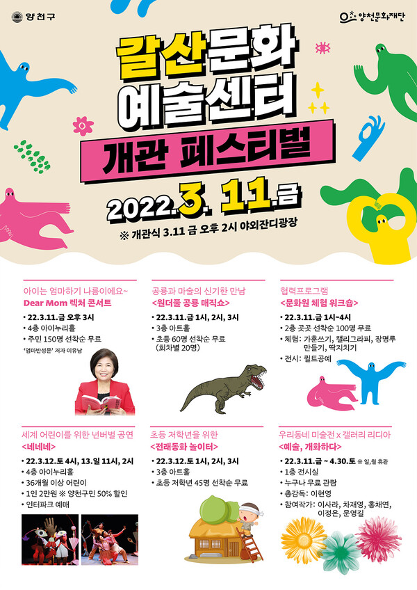 ▲갈산문화 예술센터 개관 페스티벌' 포스터 / 사진=양천구청
