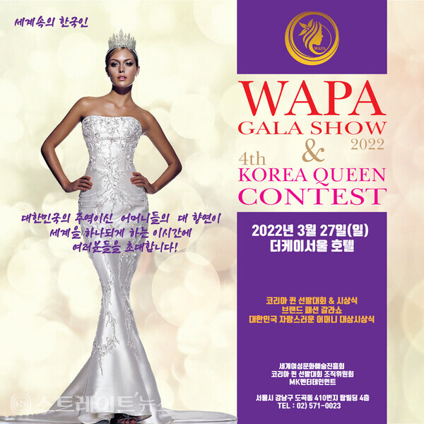▲2022 WAPA 갈라쇼&코리아퀸선발대회 포스터 / 사진=세계여성문화예술진흥회(WAPA)
