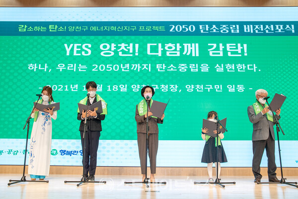 ▲감소하는 탄소 양천구 에너지혁신지구 프로젝트 ‘2050 탄소중립 비전선포식’ 개최 사진 / 사진=양천구청