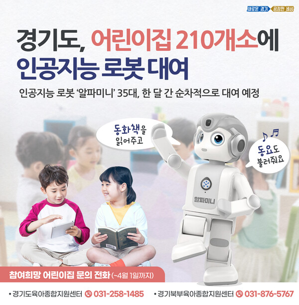 ▲경기도, 어린이집 210개소 인공지능 로봇 대여 / 이미지=경기도청