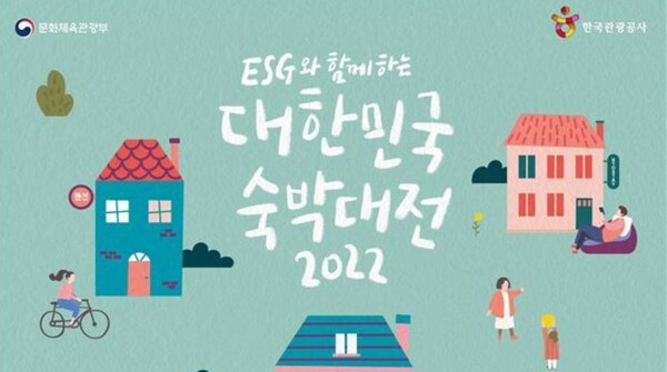 유통업계가 정부가 개최하는 'ESG와 함께하는 2022 대한민국 숙박대전(이하 숙박대전)'에 일제히 동참한다.