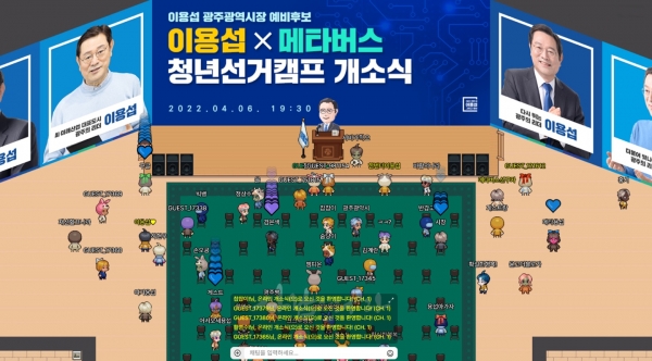 이용섭 광주광역시장 예비후보 온라인 선거캠프인 '메타버스 캠프'. 비대면 문화에 익숙해진 청년들과의 소통을 강화한다는 취지다. (사진=이용섭 청년캠프 제공)