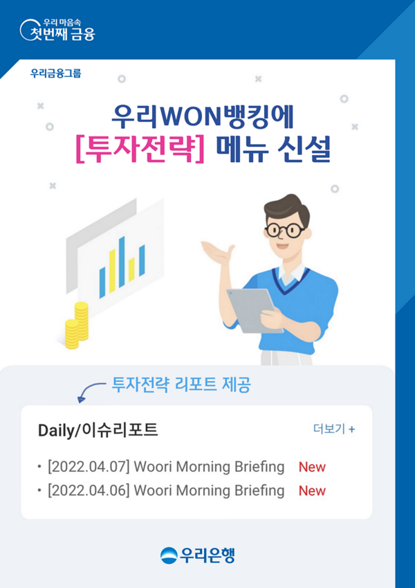 우리은행은 우리금융그룹 자회사들의 협업 투자전략 리포트를 고객에게 제공한다.(제공=우리은행)