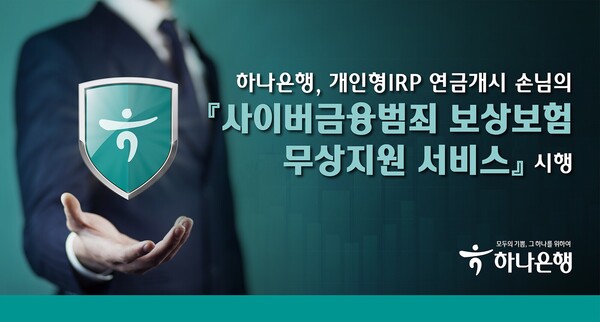 하나은행은 IRP 연금개시 고객의 사이버금융범죄 피해를 막기 위해 무료 보험을 제공한다.(제공=하나은행)