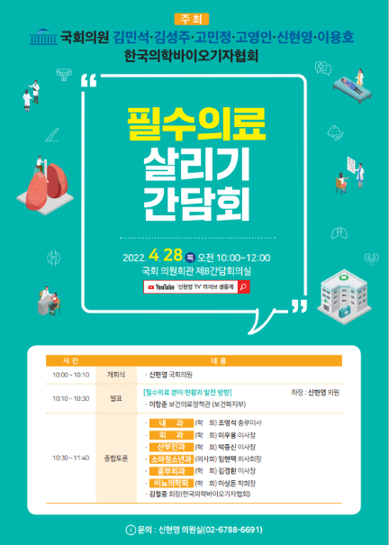 ‘필수의료 살리기 간담회’ 개최 포스터(자료=신현영 의원실)