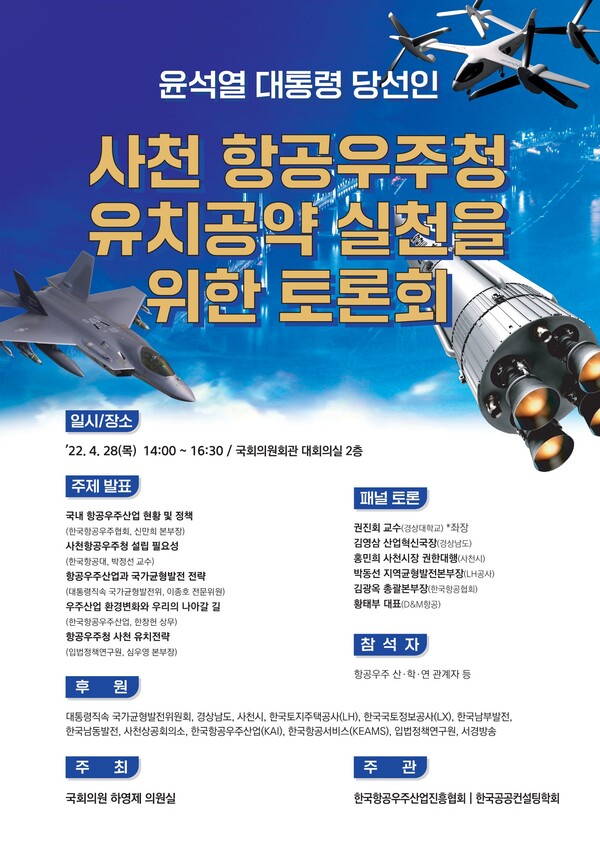 ‘윤석열 대통령 당선인 항공우주청 사천 유치공약 실천을 위한 토론회’ 개최 포스터(자료=하영제 의원실)
